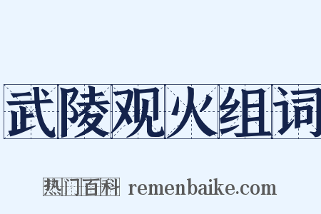 武陵观火组词是什么意思的图片